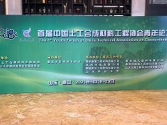 中國土工材料協(xié)會青年論壇