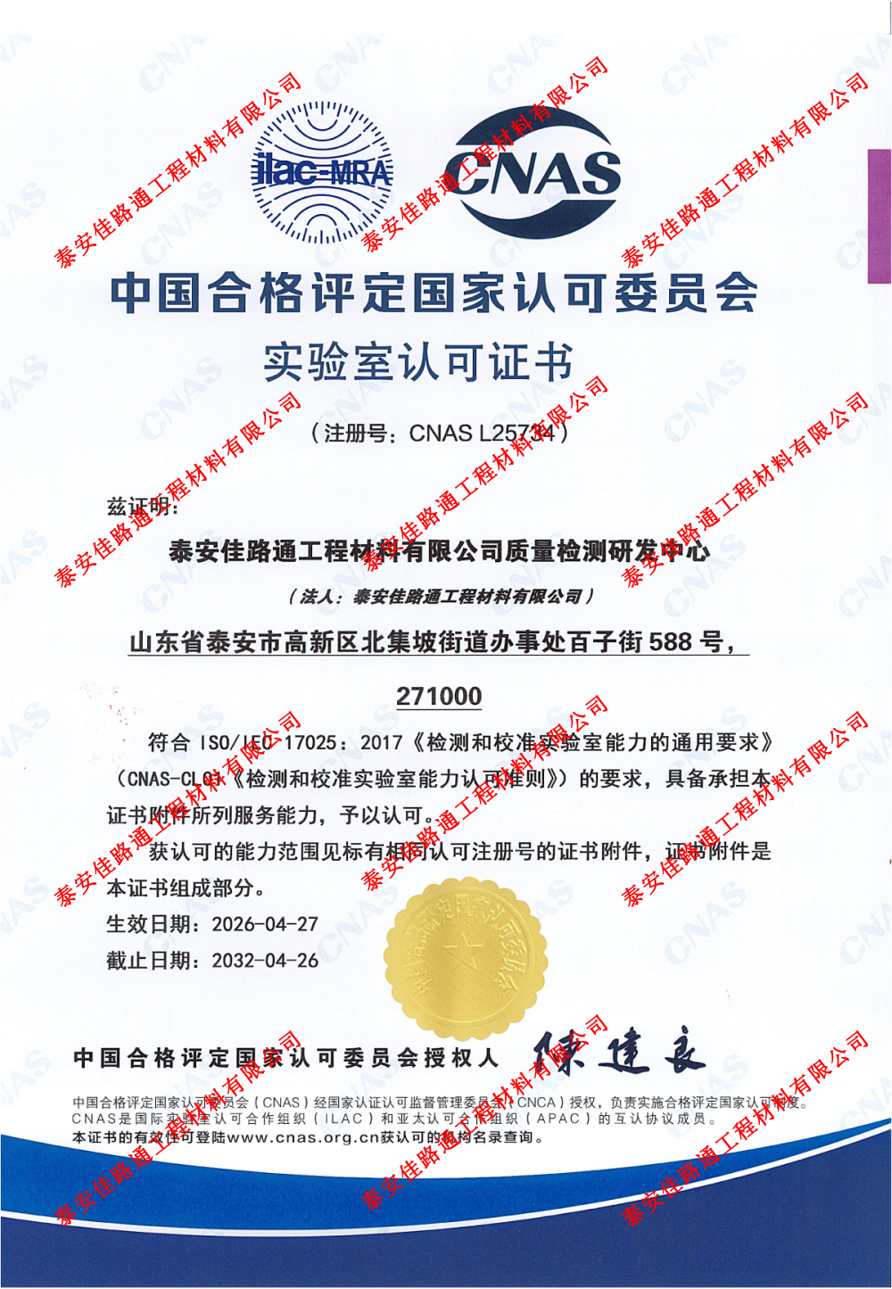 權(quán)威認證，品質(zhì)護航！泰安佳路通實驗室通過CNAS認可，筑牢質(zhì)量發(fā)展根基